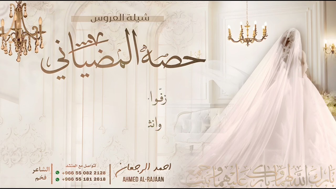 شيلة العروس حصه المضياني || احمد الرجعان (حصرياً) 2023