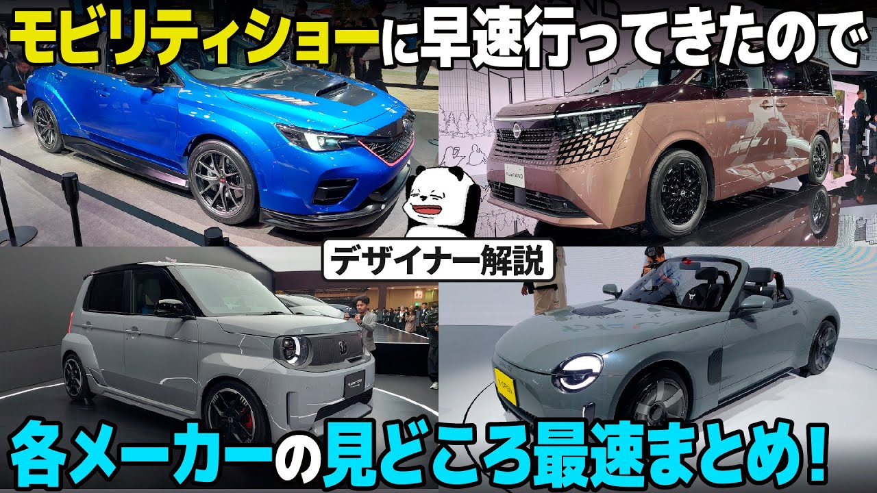 [必見] モビリティショーの注目車両たちをメーカーごとに一挙解説！ これを観ればJMSはもう迷わないぞ。  [ JMS2025 スズキ/スバル/ダイハツ/トヨタ/レクサス/日産/ホンダ/三菱 ]