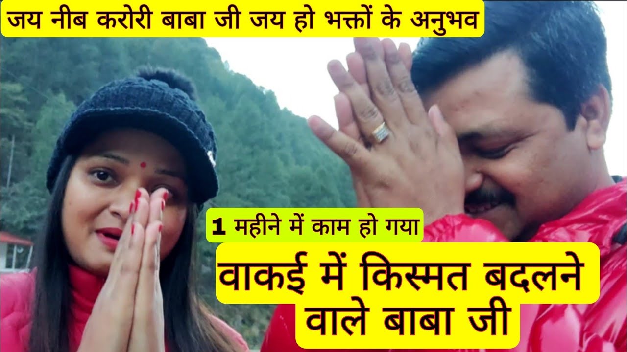 वाकई में किस्मत बदलने वाले बाबा जी हैं#neebkaroribaba #rangelasodagar #kainchidham