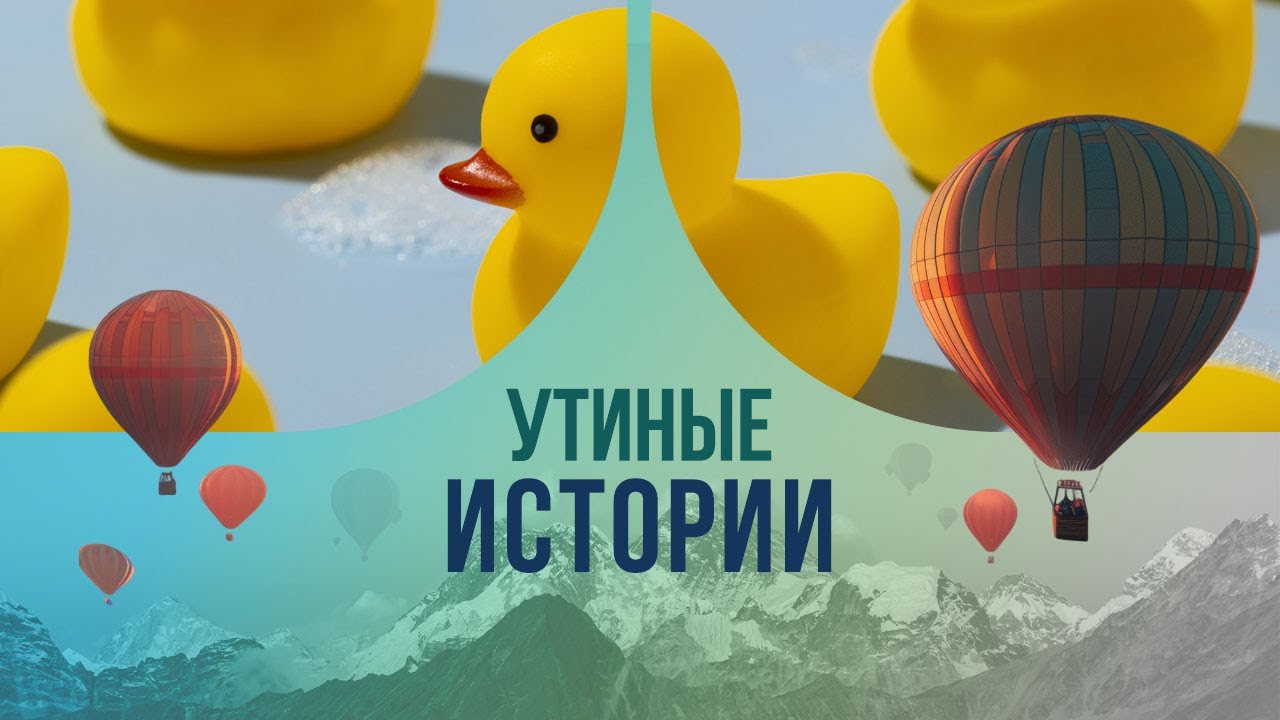 Утиные истории. Почему ученые по всему миру уже 30 лет следят за резиновыми утятами?