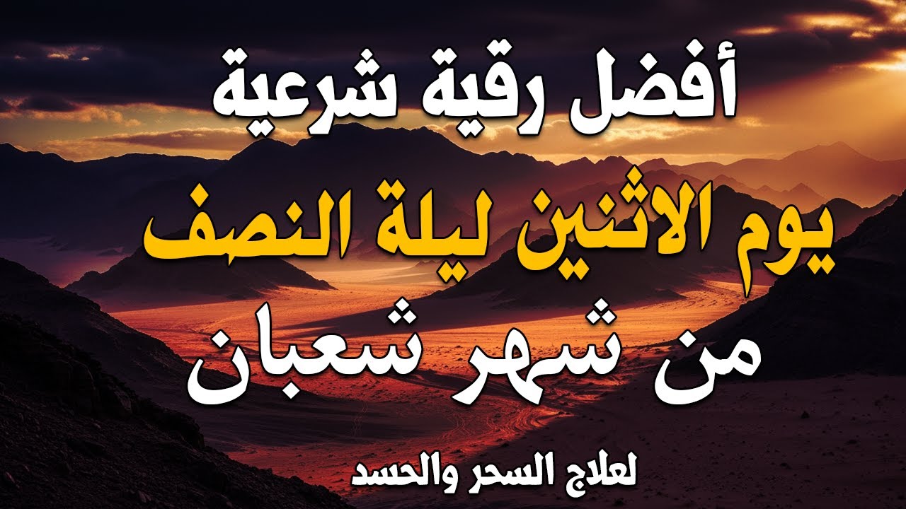 أفضل رقية شرعية في ليلة النصف من شهر شعبان _ لعلاج الحسد والسحر والعين وتحصين البيت والأولاد