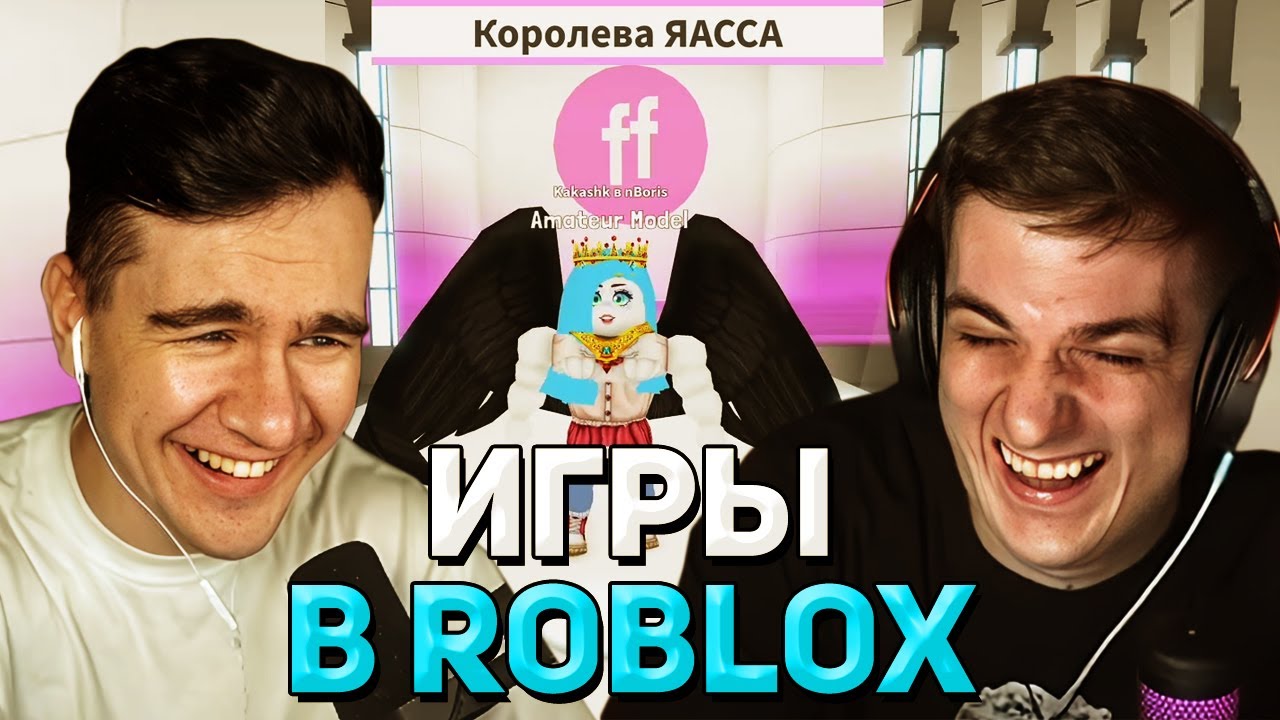 Братишкин ОЦЕНИВАЕТ ОДЕЖДУ ДЕВОЧЕК в ROBLOX (ft Эвелон)