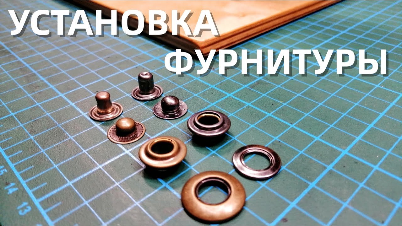 Клямерные кнопки, установка фурнитуры прессом.