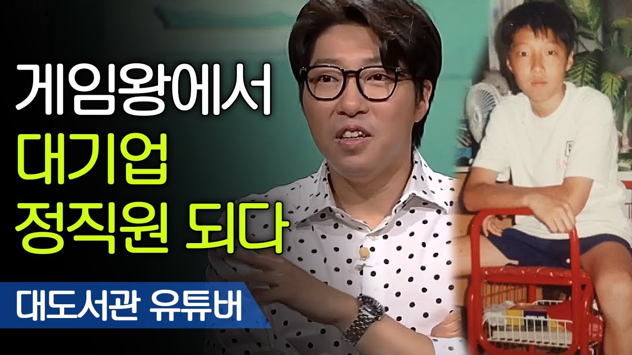 대도서관, 고졸 알바생에서 대기업 정직원된 썰 | 대도서관 유튜버 [어쩌다어른]