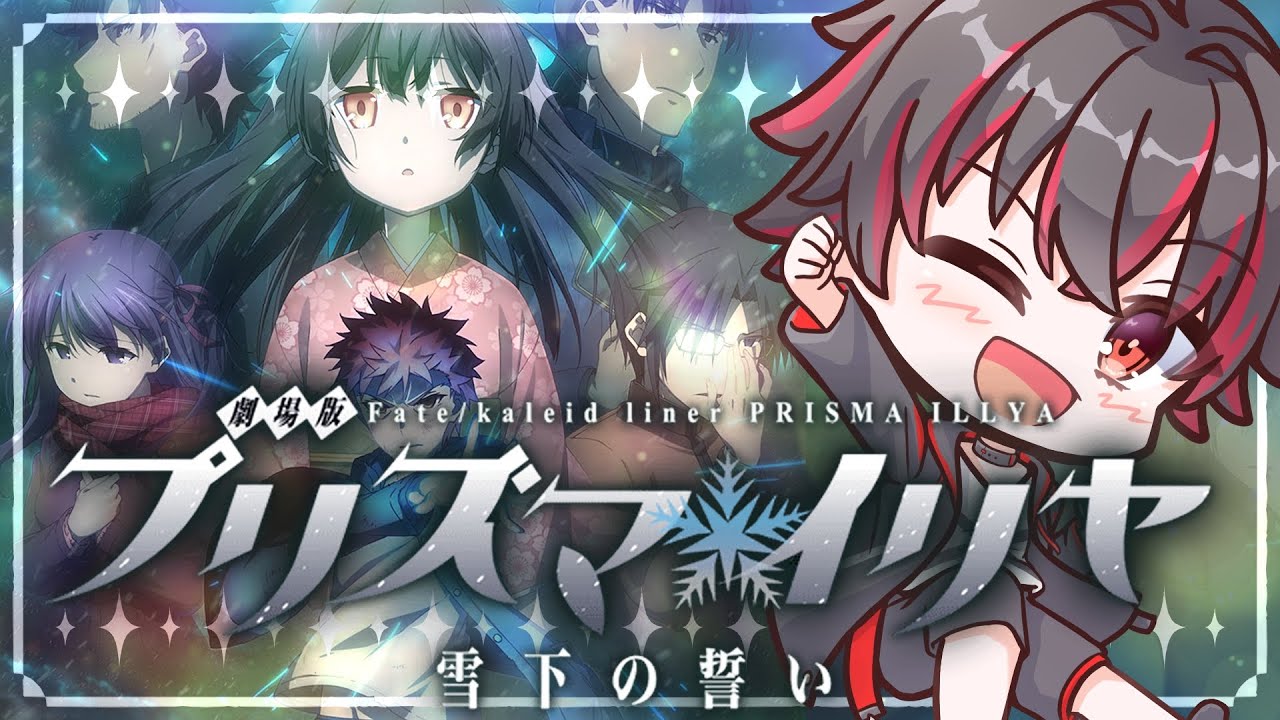 【同時視聴】アニメ４期まで観たし「劇場版Fate/kaleid liner プリズマ☆イリヤ 雪下の誓い」一緒に見る枠【#fate /初見歓迎 /骨骨沼華 】