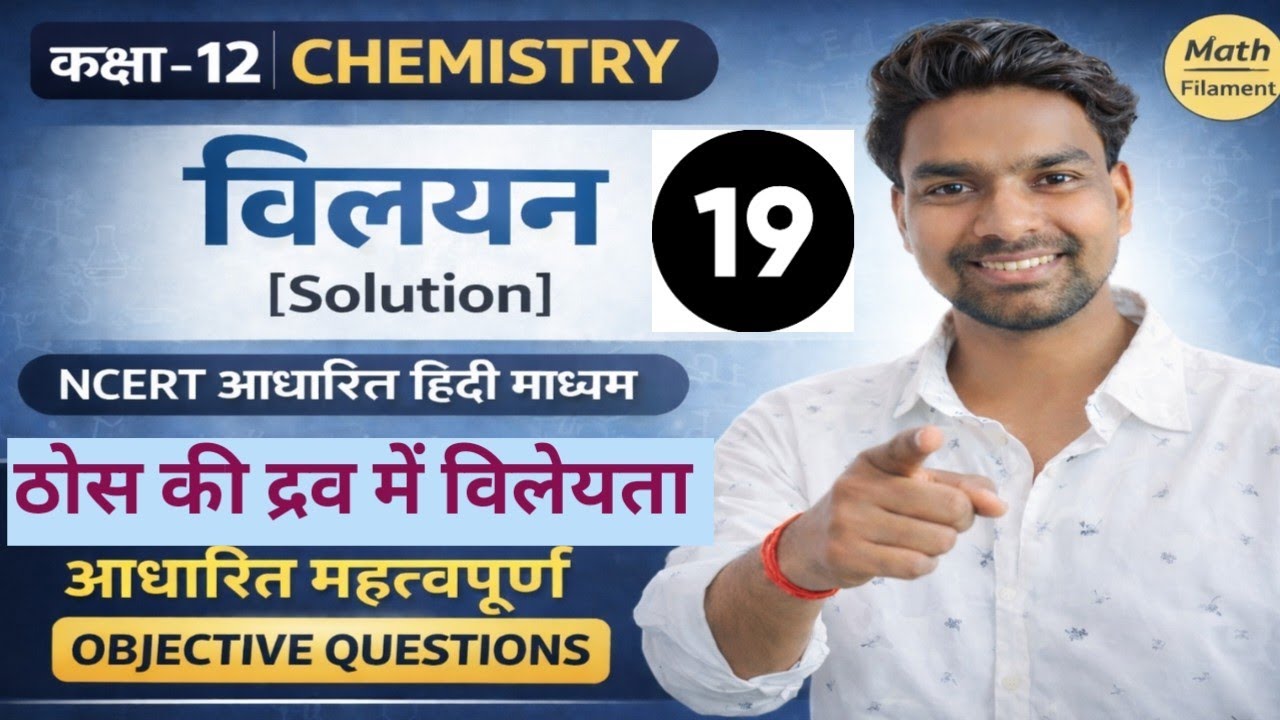 ठोस की द्रव में विलेयता | Solubility of Solids in Liquids part - 03 Class 12 Chemistry in Hindi| 