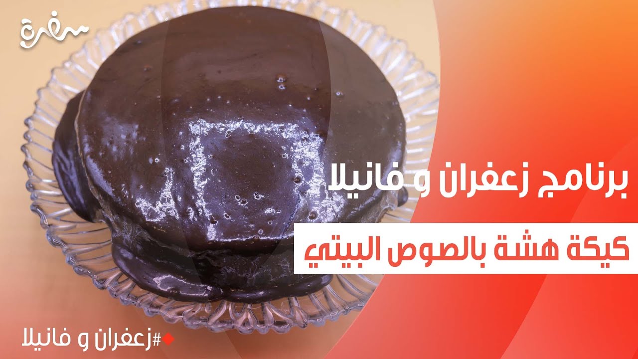 كيكة هشة بالصوص البيتي | غادة التلي
