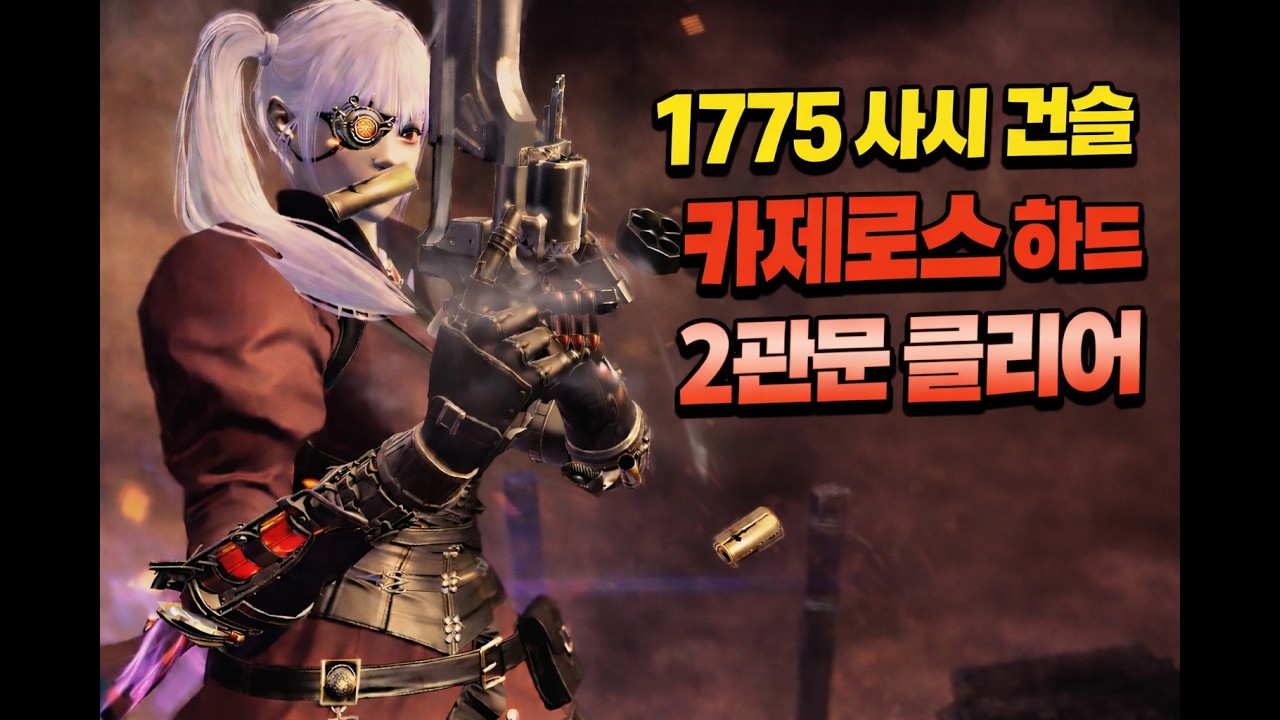 1775 사시 건슬 카제로스 하드 2관문 클리어 플레이 / 1775 Time to Hunt Gunslinger Hard Gate 2 Clear Gameplay