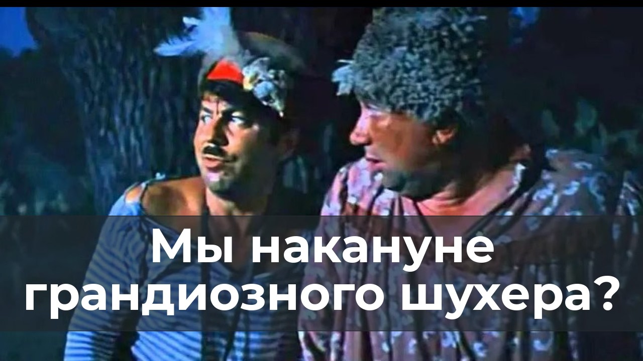 Мы накануне грандиозного шухера?