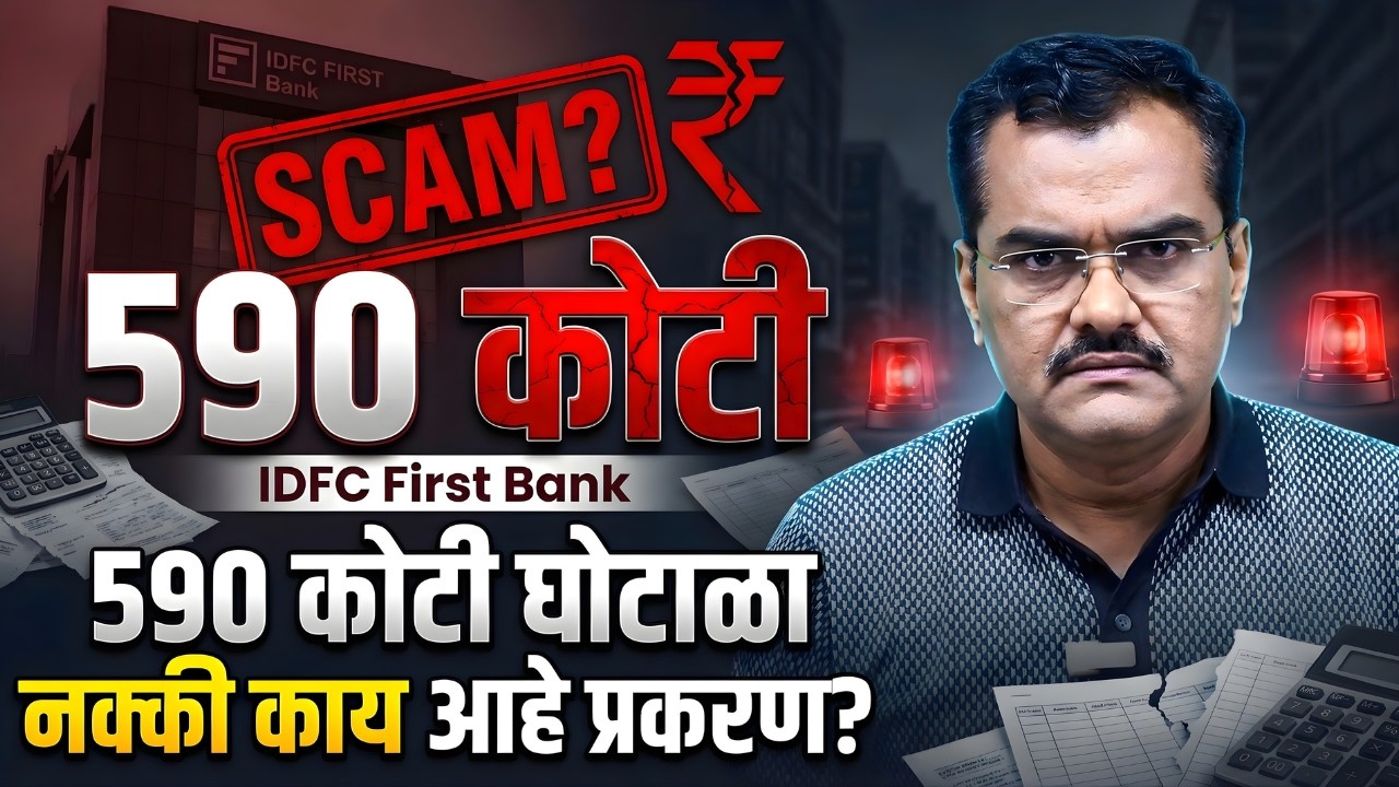 ₹590 कोटींचा घोटाळा | IDFC फर्स्ट बँक घोटाळा नक्की काय आहे प्रकरण | IDFC First Bank Exposed