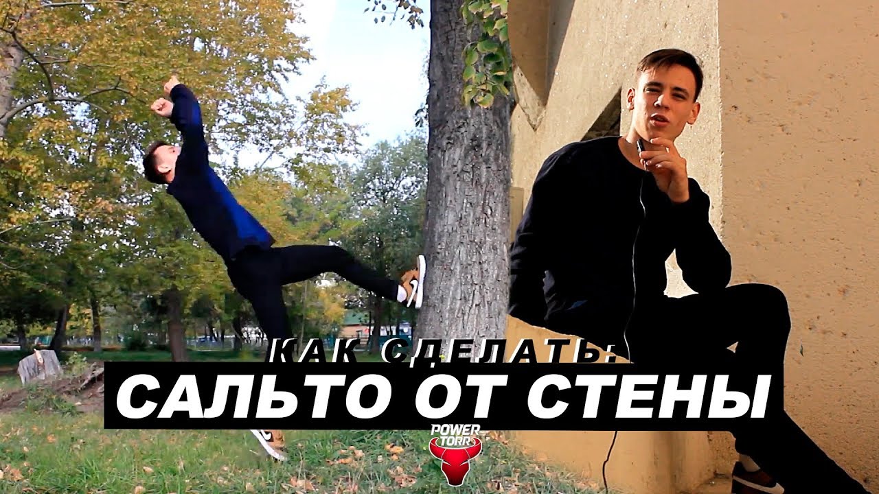 Как научиться делать ЗАДНЕЕ САЛЬТО ОТ СТЕНЫ? 🤔
