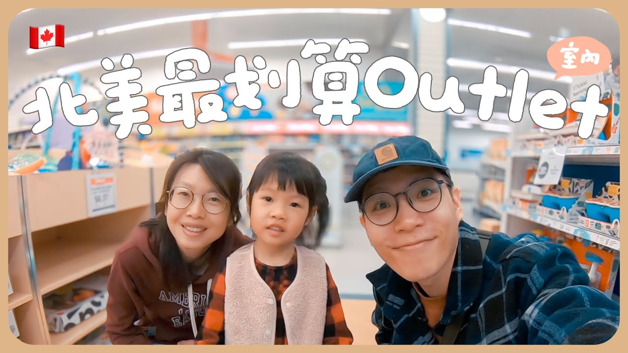 🇨🇦北美最划算outlet到底多好逛🛍️Crossiron Mills Outlet有什麼值得買的商品呢💸