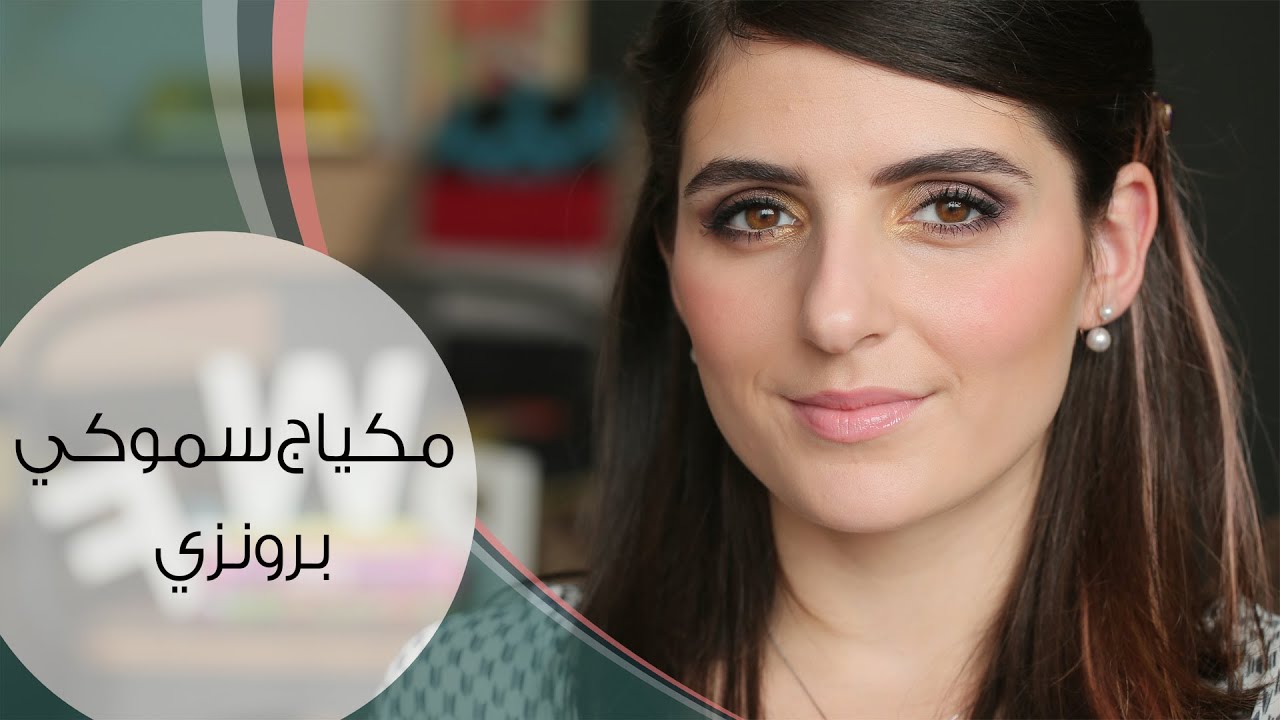 مكياج عيون سموكي برونزي | مع مايا