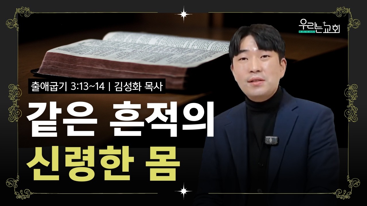 [우리는교회] 같은 흔적의 신령한 몸_출애굽기 3:13~14