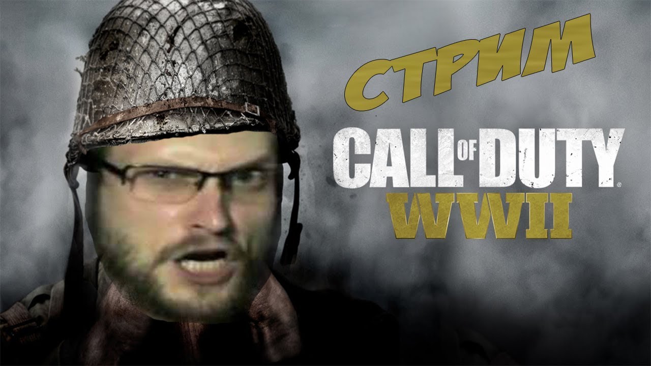 СМЕШНЫЕ МОМЕНТЫ СО СТРИМА КУПЛИНОВА В CALL OF DUTY WWII