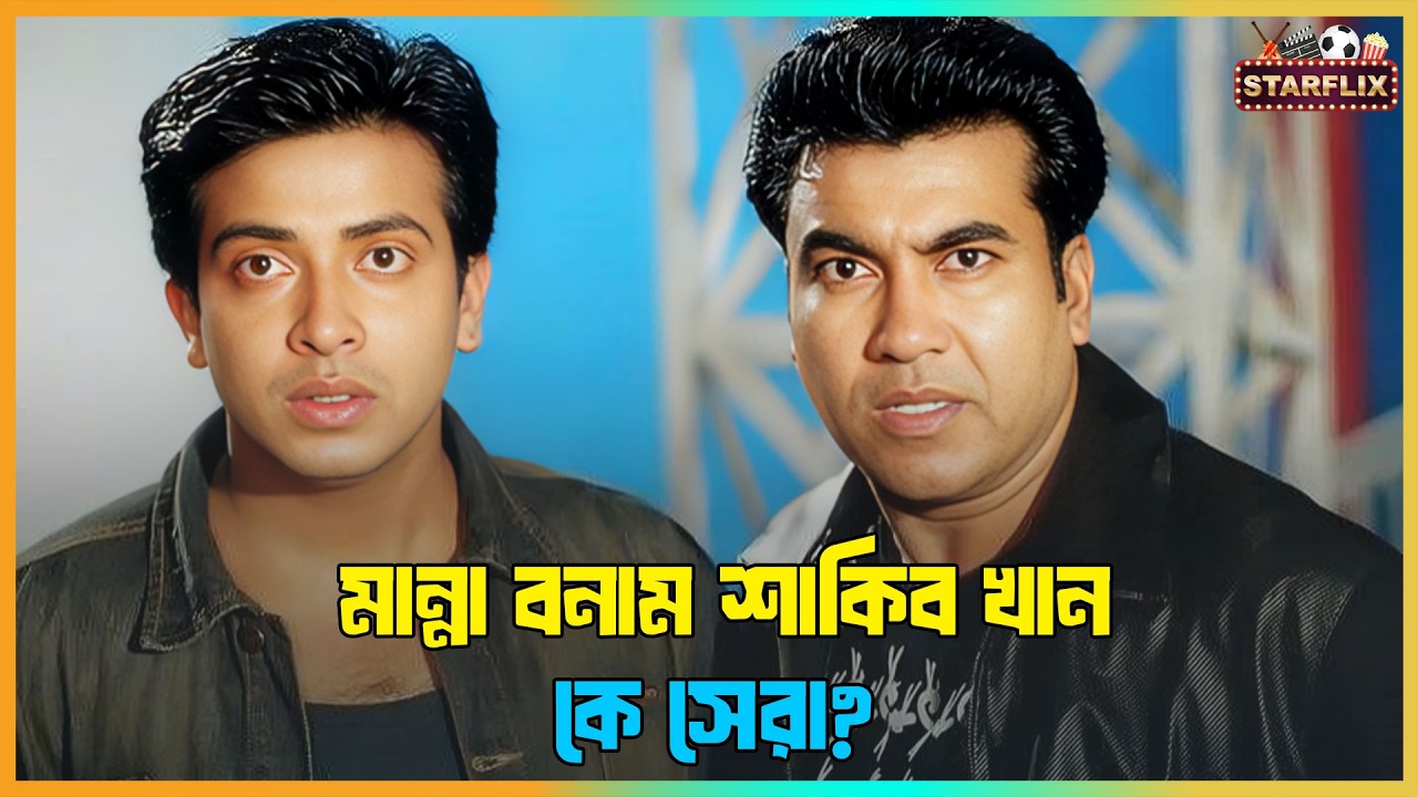 মান্না বনাম শাকিব খান: গণমানুষের নায়ক নাকি গ্লোবাল সুপারস্টার?