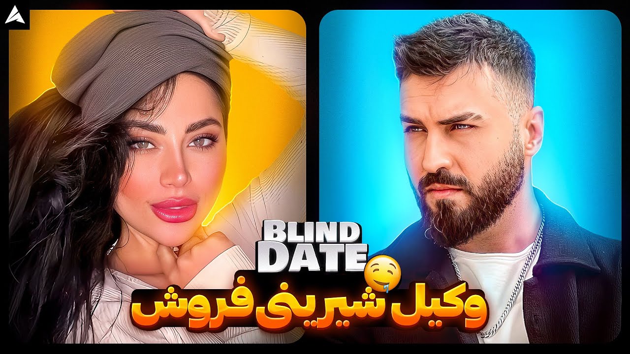 Blind Date 💕احمق؛ من عقده ایم کثافت؟ من عاشقتم زبون نفهم… 🥹