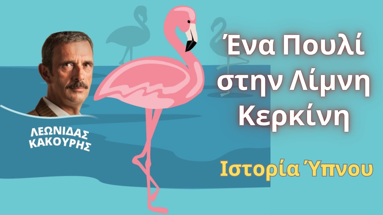 Ένα Πουλί στην Λίμνη Κερκίνη - Ιστορία Ύπνου για Ενηλίκους ΙΙ Αφήγηση: Λεωνίδας Κακούρης