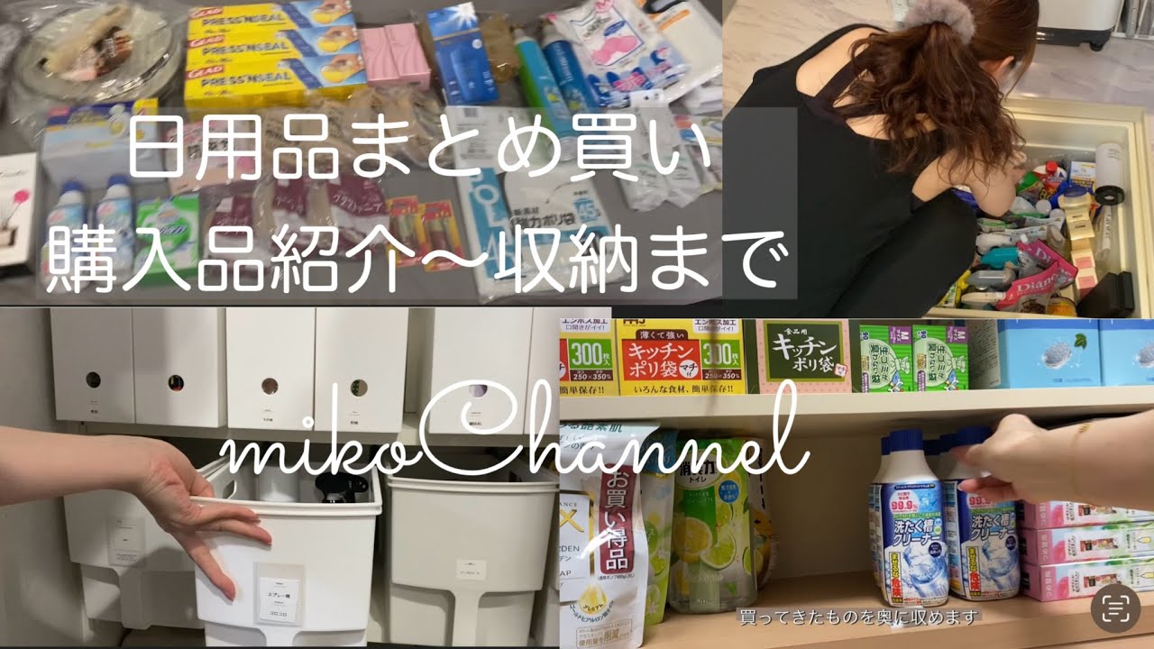【日用品まとめ買い】購入品紹介〜収納まで♡/備蓄/キャンドゥ ザビッグ コーナン DAISO Amazon  ヤフーフリマ メナード コストコなどで買い物したよ❣️