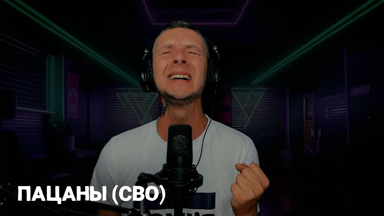 Влад Криц - Пацаны (СВО)