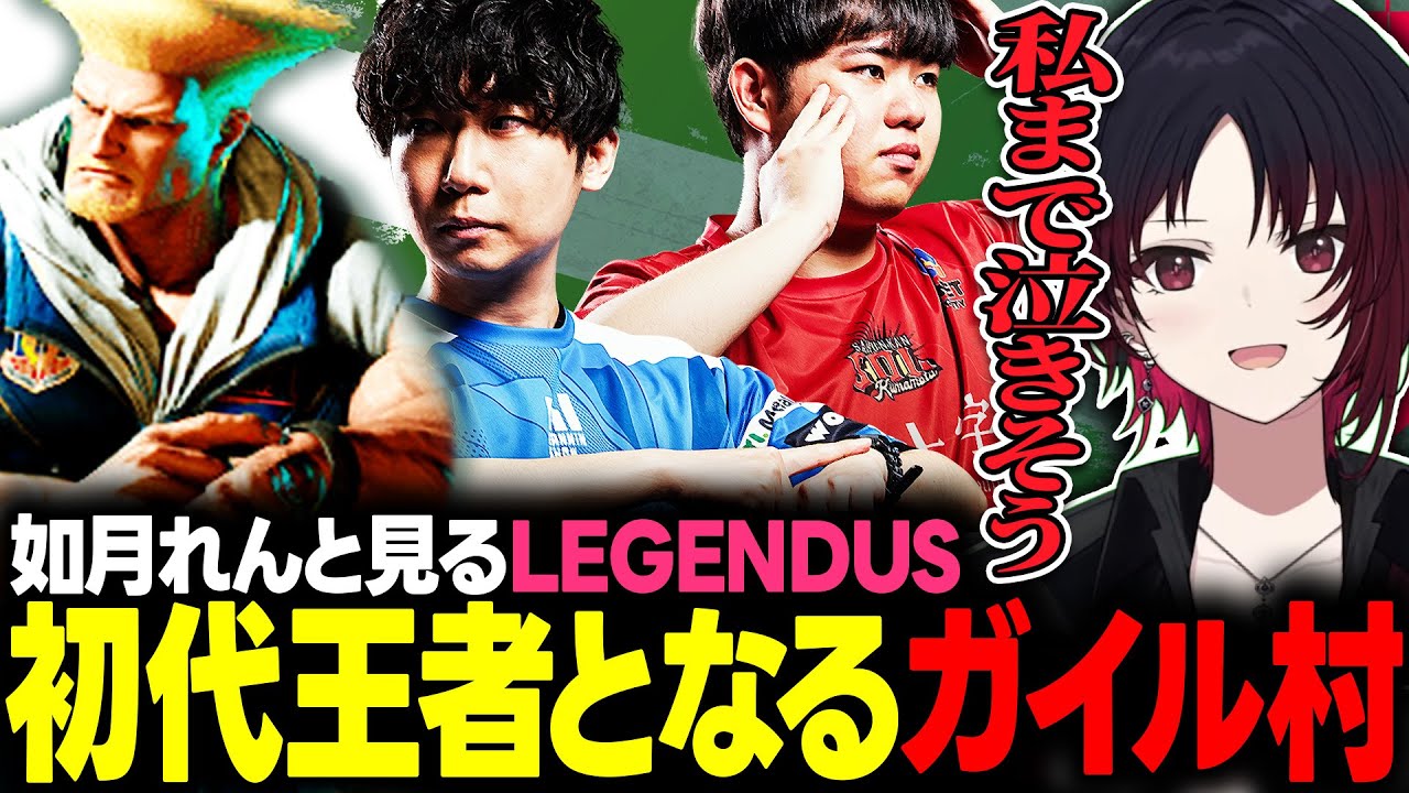 【LEGENDUS】師弟杯を制し初代王者となったガイル村コンビに涙しそうになる如月れん【ぶいすぽっ！/如月れん/ドンピシャ/ひぐち/しんじ/葛葉/ボンちゃん】