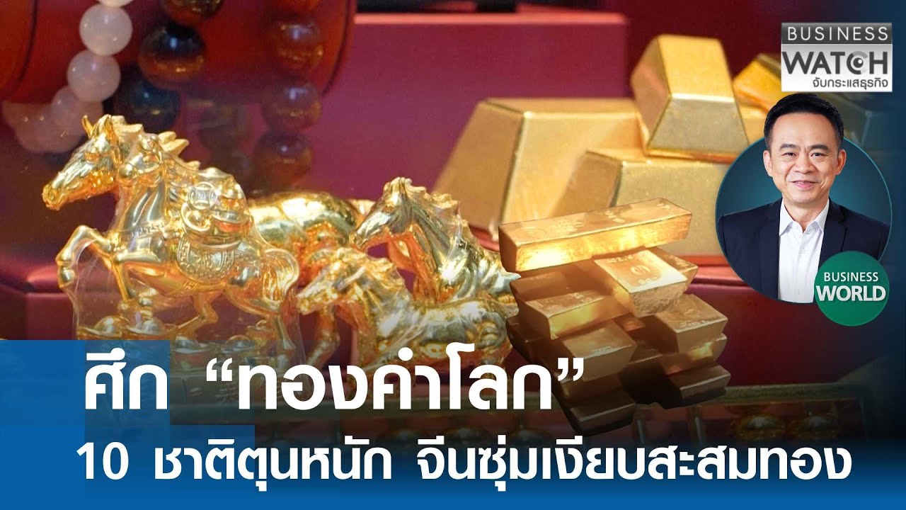 ส่อง 10 ชาติ “ตุนทอง” มากสุด-จีนซุ่มเงียบ | BUSINESS WATCH | 30-01-69