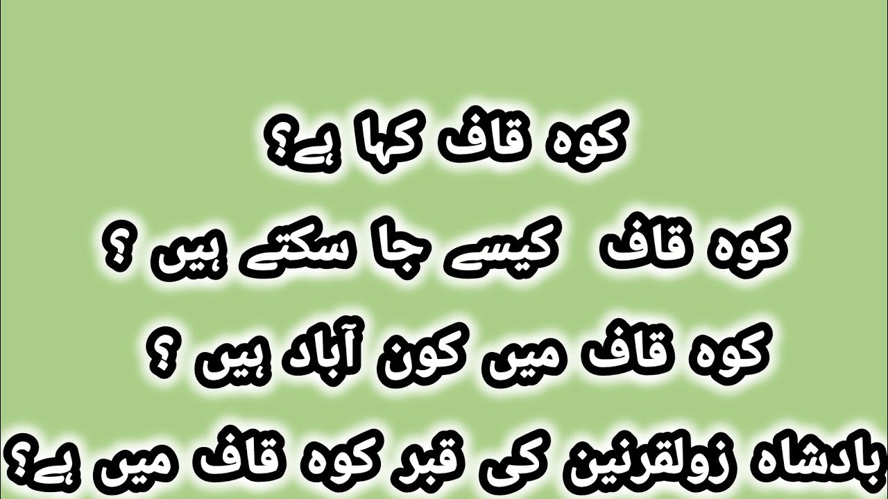 کوہ قاف کہاہے؟کوہ قاف کیسےجاسکتےہیں ؟کوہ قاف میںکون آباد ہیں؟ بادشاہ زولقرنین کی قبرکوہ قاف میں ہے ؟