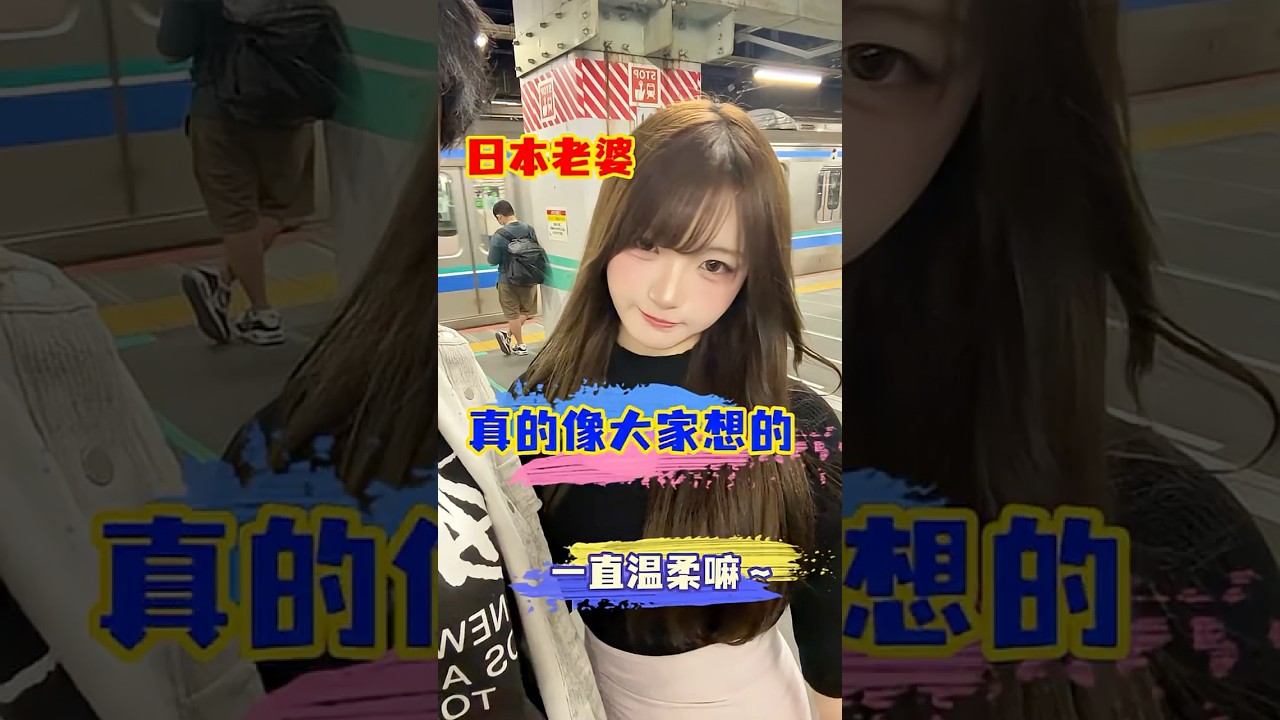 日本老婆真的像大家想象的那么温柔嘛～ #vlog #中外夫妻 #搞笑