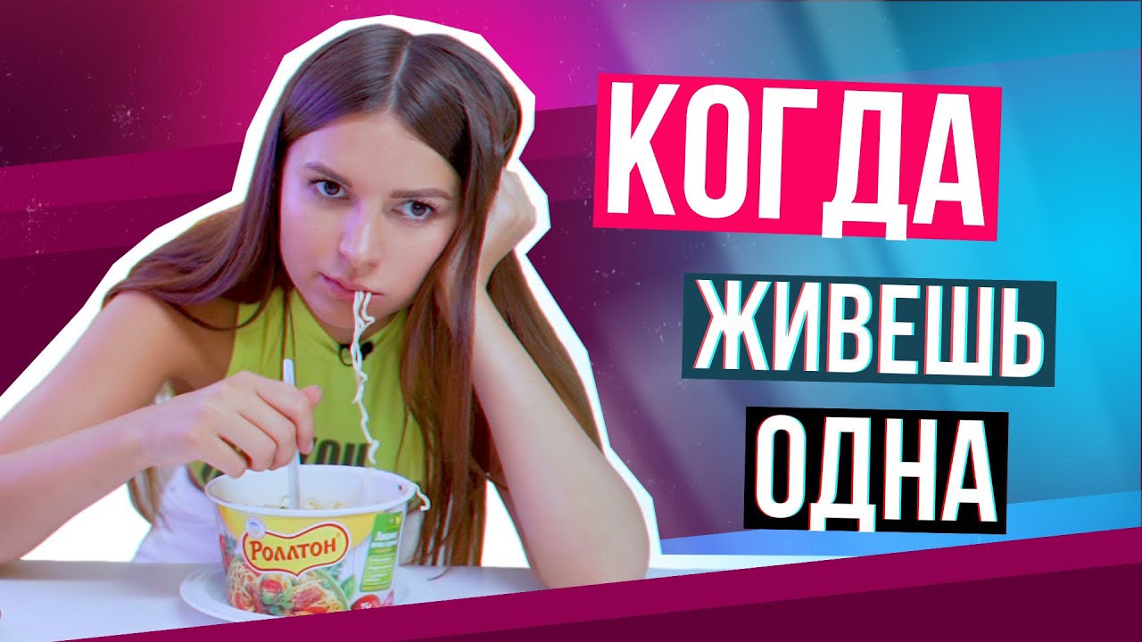 КОГДА ТЫ ЖИВЁШЬ ОДНА