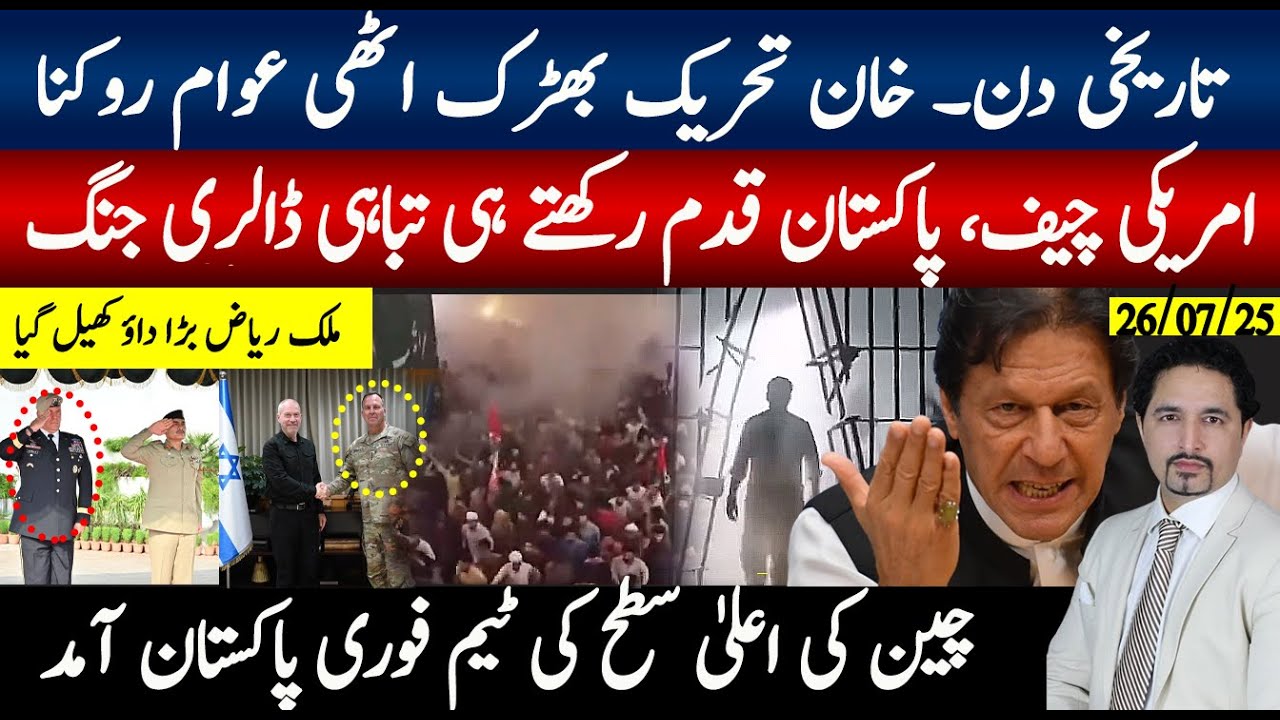 تاریخی دن،خان تحریک بھڑک اٹھی ؛امریکی آرمی چیف آتے ہی کے پی ڈالری آپریشن؛ 8کھرب خطرناک کھیل شروع