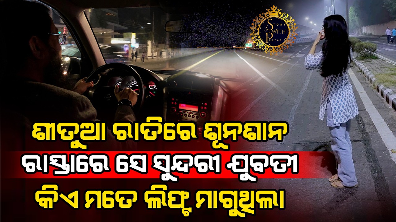 ଏତେ ରାତିରେ ଏଇ ସୁନ୍ଦରୀ ଯୁବତୀ ଲିଫ୍ଟ ମାଗିବା ଦେଖି ଡରି ଯାଇଥିଲି ଶେଷରେ ସେ ମୋ ଜୀବନ ସାଥି ହେଇଥିଲା l LOVE STORY
