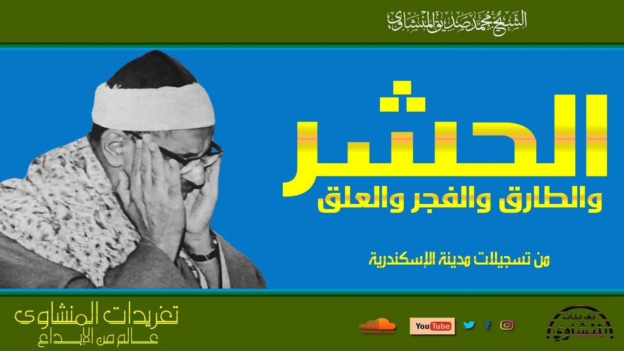 بحضور والده الشيخ محمد صديق المنشاوي يبدع من سورة الحشر وقصار السور بمدينة الإسكندرية بأفضل نسخة لها