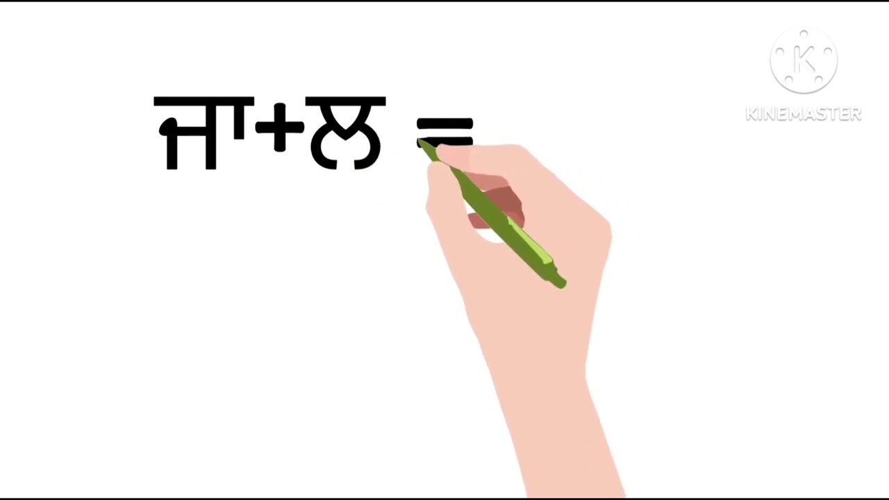 ਕੰਨੇ ਦੀ ਮਾਤਰਾ ਵਾਲੇ ਸ਼ਬਦ (ਆ ਦੀ ਮਾਤਰਾ ਵਾਲੇ ਸ਼ਬਦ)