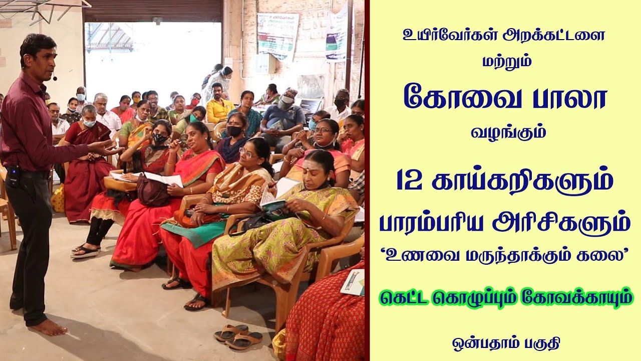 உணவை மருந்தாக்கும் கலை / கெட்ட கொழுப்பும் கோவக்காயும் / அற்புதம், ஆனந்தம் !!! | Ueir Organic Foods