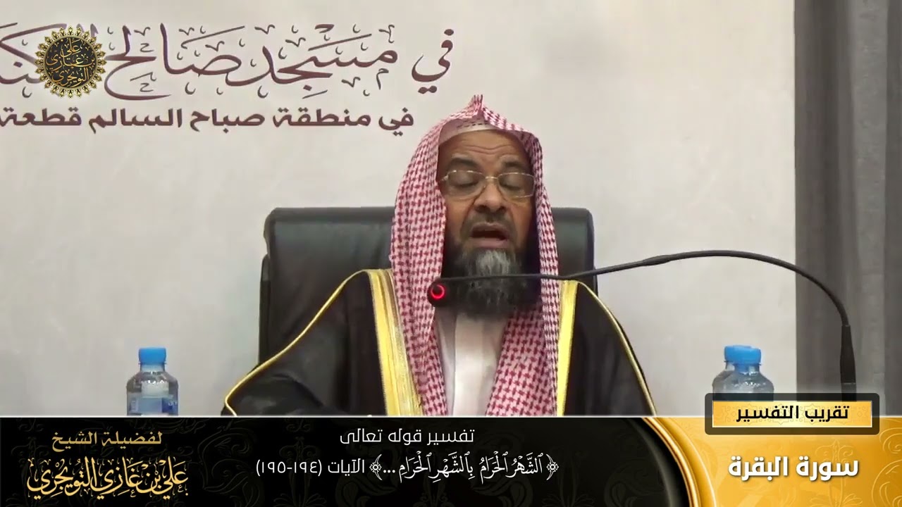 تفسير قوله تعالى (الشهر الحرام بالشهر الحرام... ) الآية (194-195) | أ. د. علي بن غازي التويجري