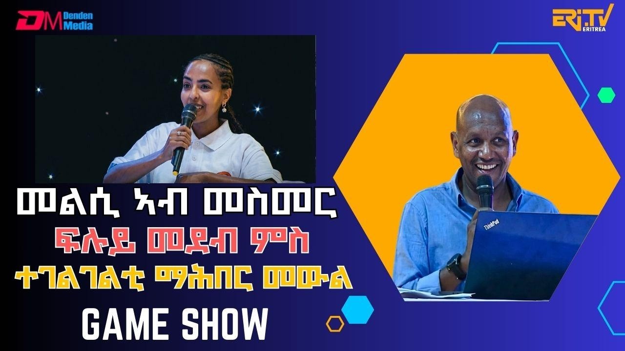 መልሲ ኣብ መስመር | ፍሉይ መደብ ምስ ተገልገልቲ ማሕበር መውል -melsi ab mesmer - Eri-TV Game Show, March 14, 2026 -ERi-TV