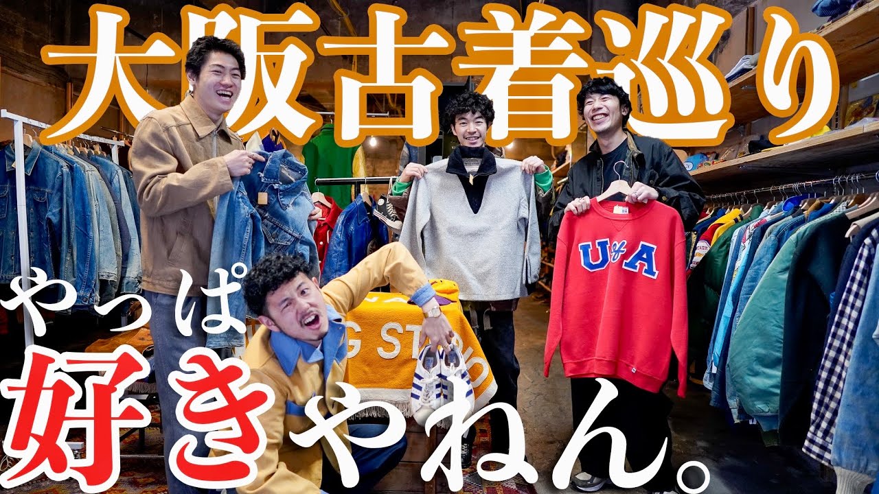 【爆買いしてしもたやないの】恋しくて憎らしい大阪古着屋巡り🐙