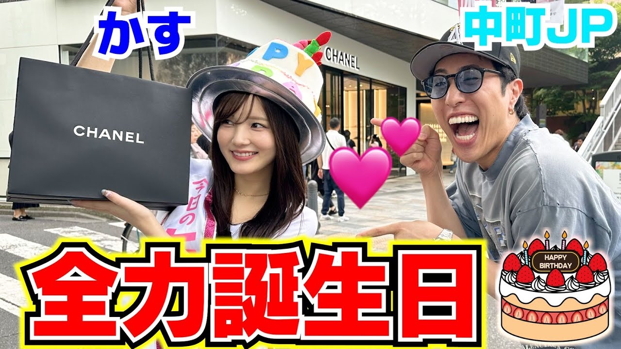かすちゃんの誕生日に過去1のプレゼント買って付き合う作戦wwwww
