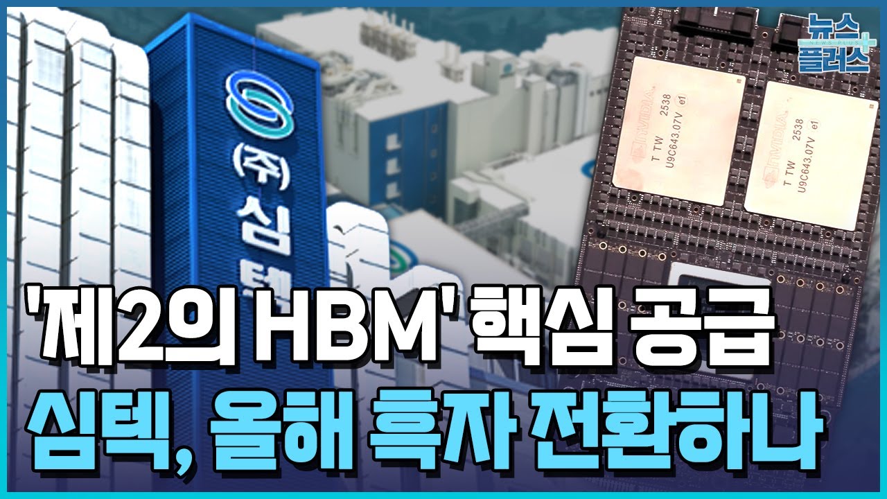 심텍, '제2의 HBM' 핵심 공급&hellip;
