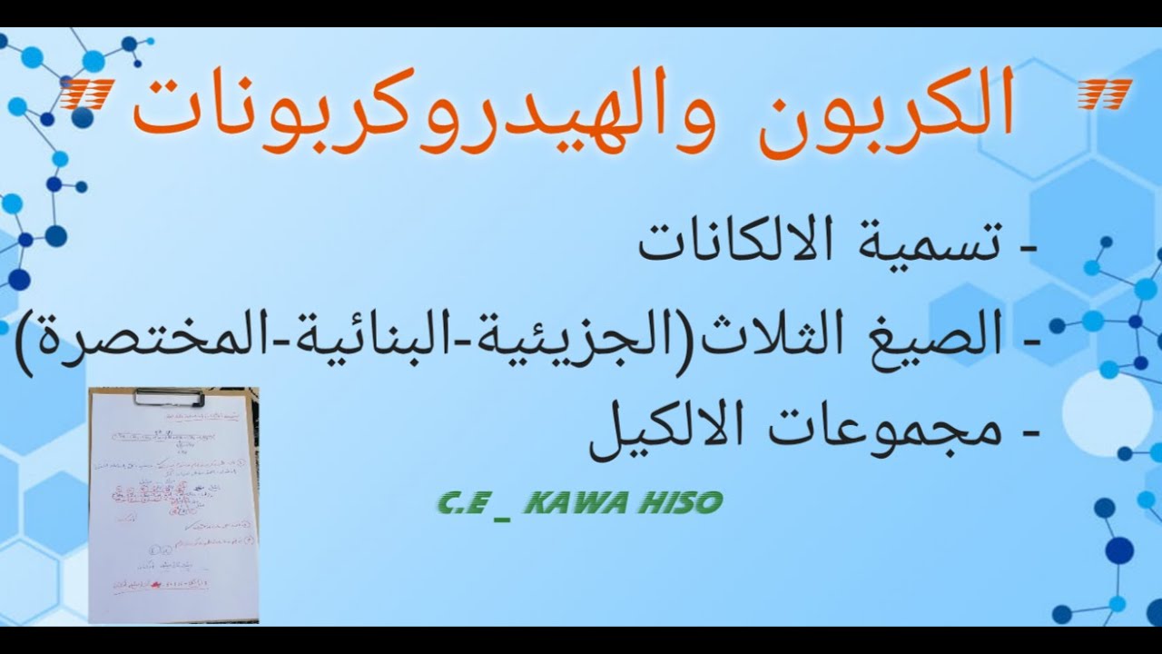 الفصل العاشر - تسمية الالكانات | كيمياء 12 علمي منهج إقليم كوردستان العراق