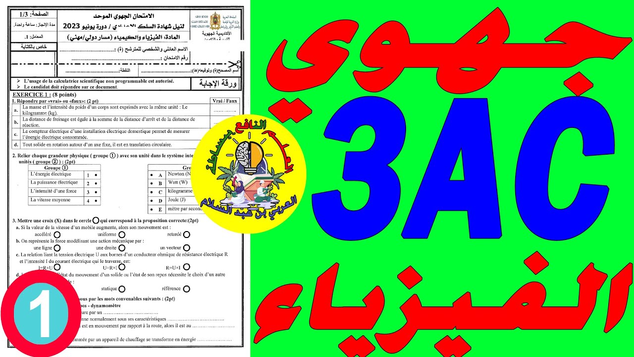 تصحيح جهوي الفيزياء الثالثة إعدادي🔥🔥🔥 Examen  régional Physique 3AC