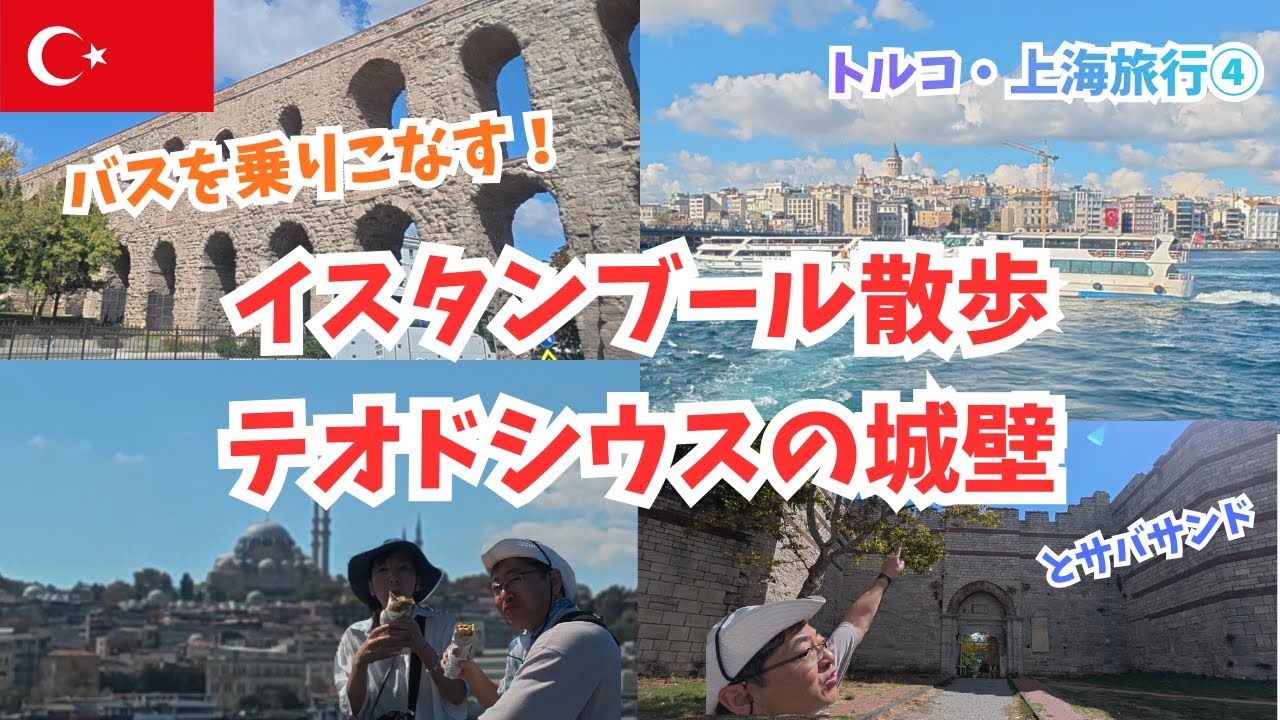 【イスタンブール】新市街＆旧市街市バス旅｜テオドシウスの城壁・水道橋・エジプシャンバザール・名物サバロールを巡る歴史散策