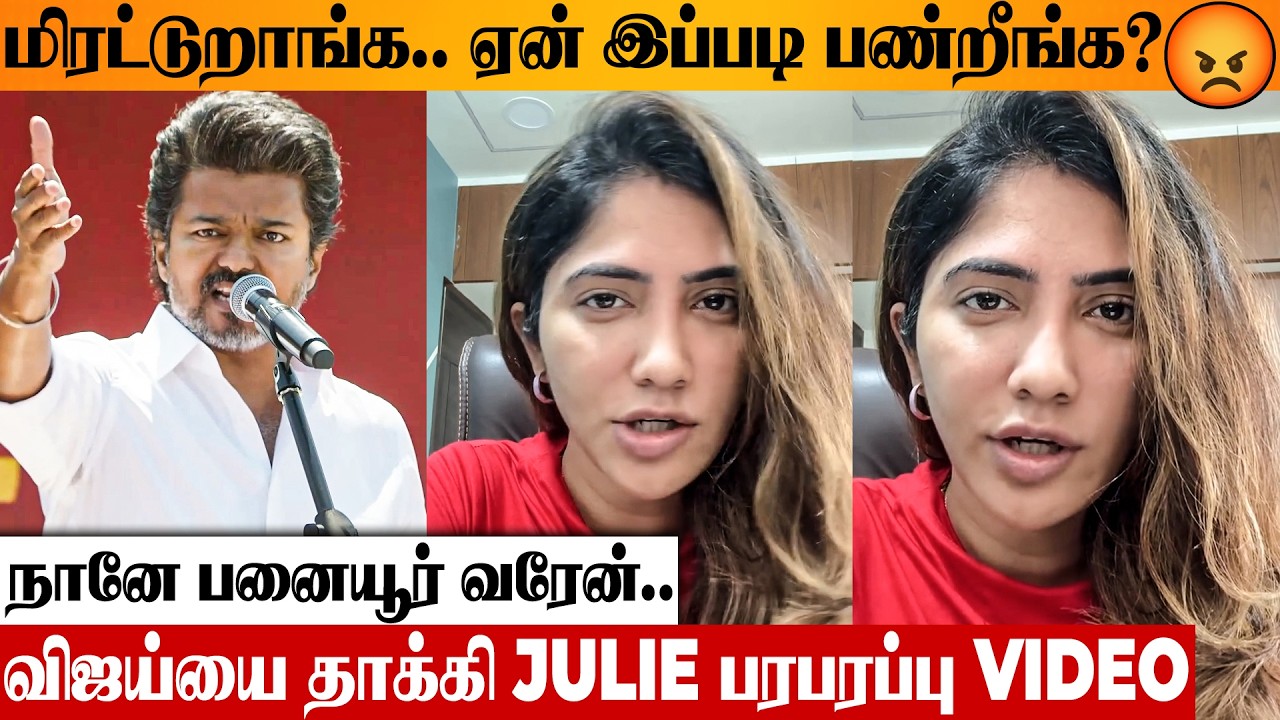 SHOCKING 😡 Julie Angry Reply To Thalapathy Vijay | Jallikattu Kaalai Story Issue | TVK Vellore Meet