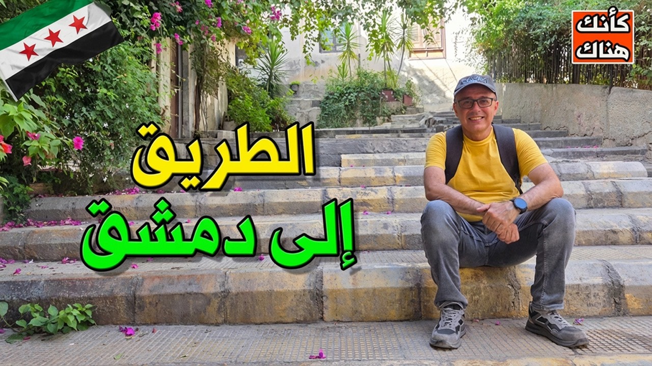 الطريق إلى دمشق: العودة إلى الجذور- دمشق ١