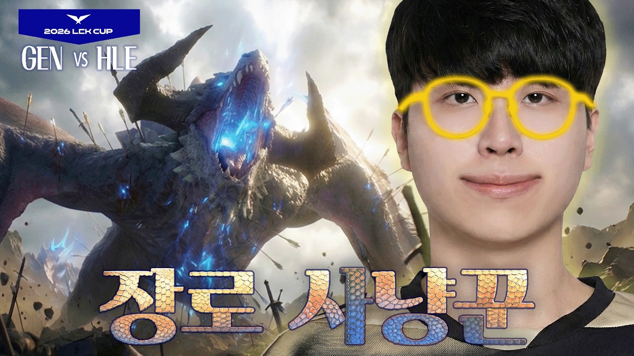 장로 그룹을 박살내는 젠지｜ GEN vs HLE｜2026 LCK CUP