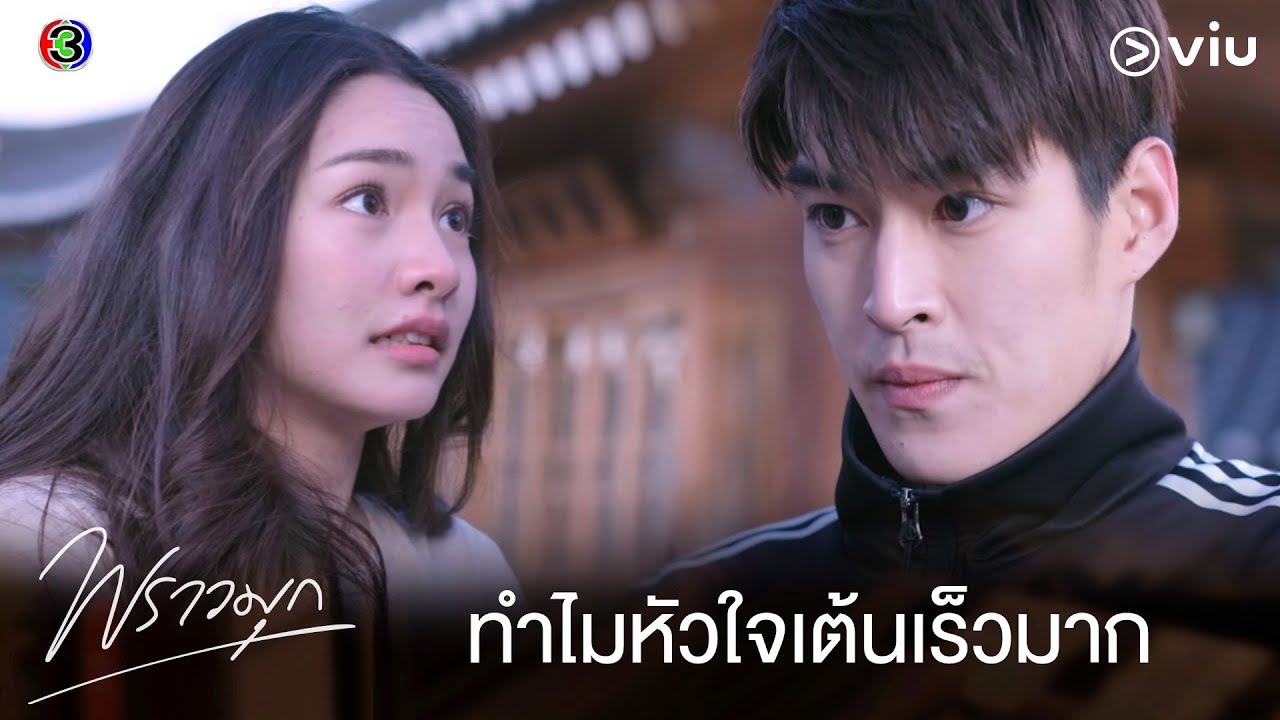 ทำไมหัวใจคุณรุตเต้นเร็วมาก | พราวมุก EP.9