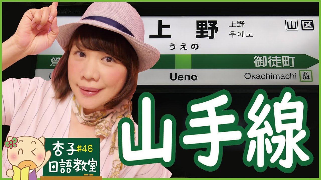 交通日語 Vol.2 ｜ 山手線全駅名 ｜ 山手線全線站名唸法 ｜ ＜杏子日語教室＞46