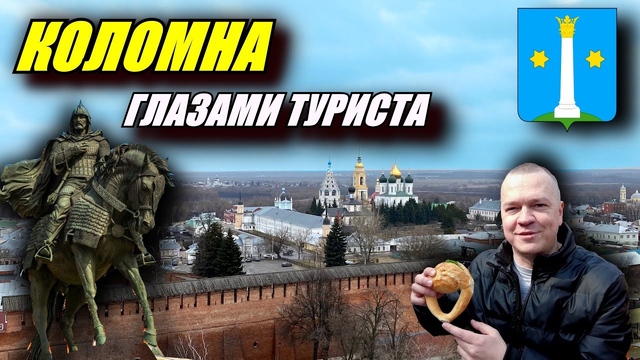 Коломна глазами туриста. Зачем ехать в Коломну?