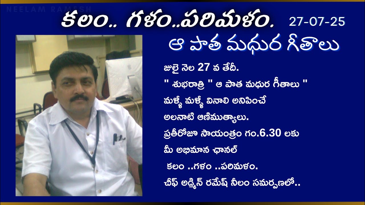 కలం.. గళం..పరిమళం. | ఆ పాత మధుర గీతాలు-15| రమేష్ నీలం.