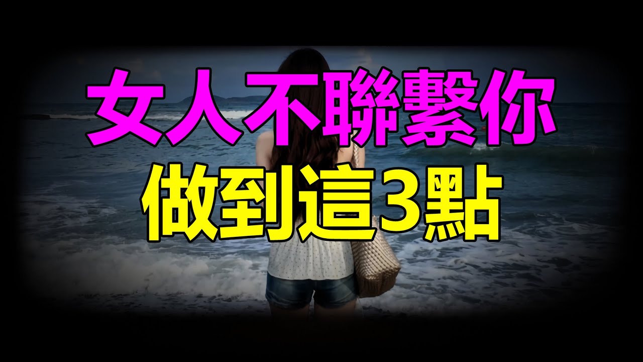 【天涯神贴】 女人不联系你做到这3点If a woman doesn't contact you, do these 3 things